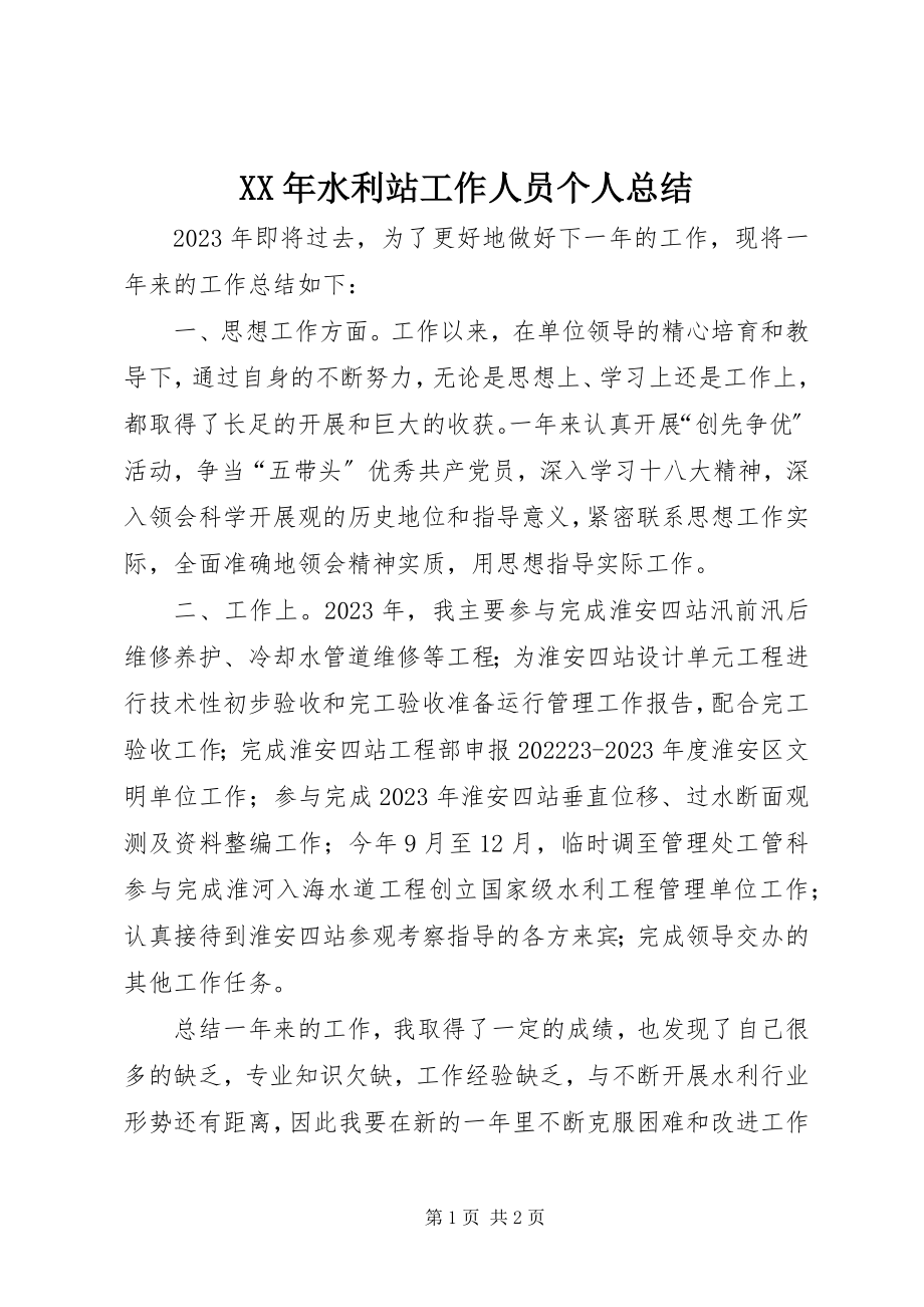 2023年水利站工作人员个人总结.docx_第1页