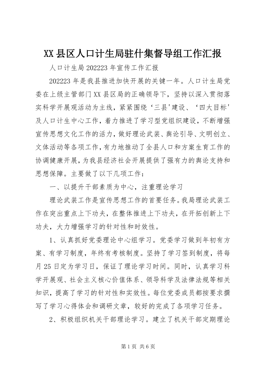 2023年XX县区人口计生局驻什集督导组工作汇报新编.docx_第1页