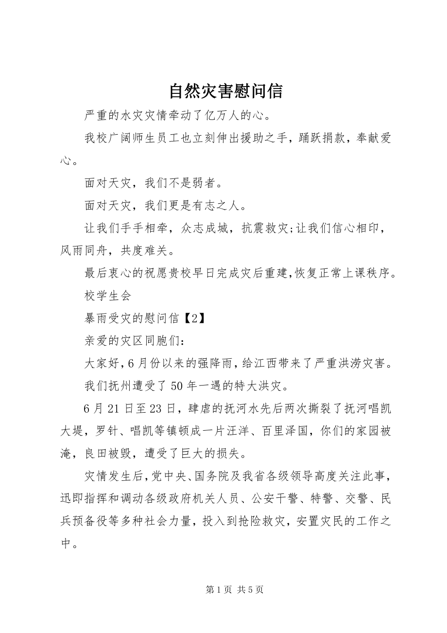 2023年自然灾害慰问信.docx_第1页