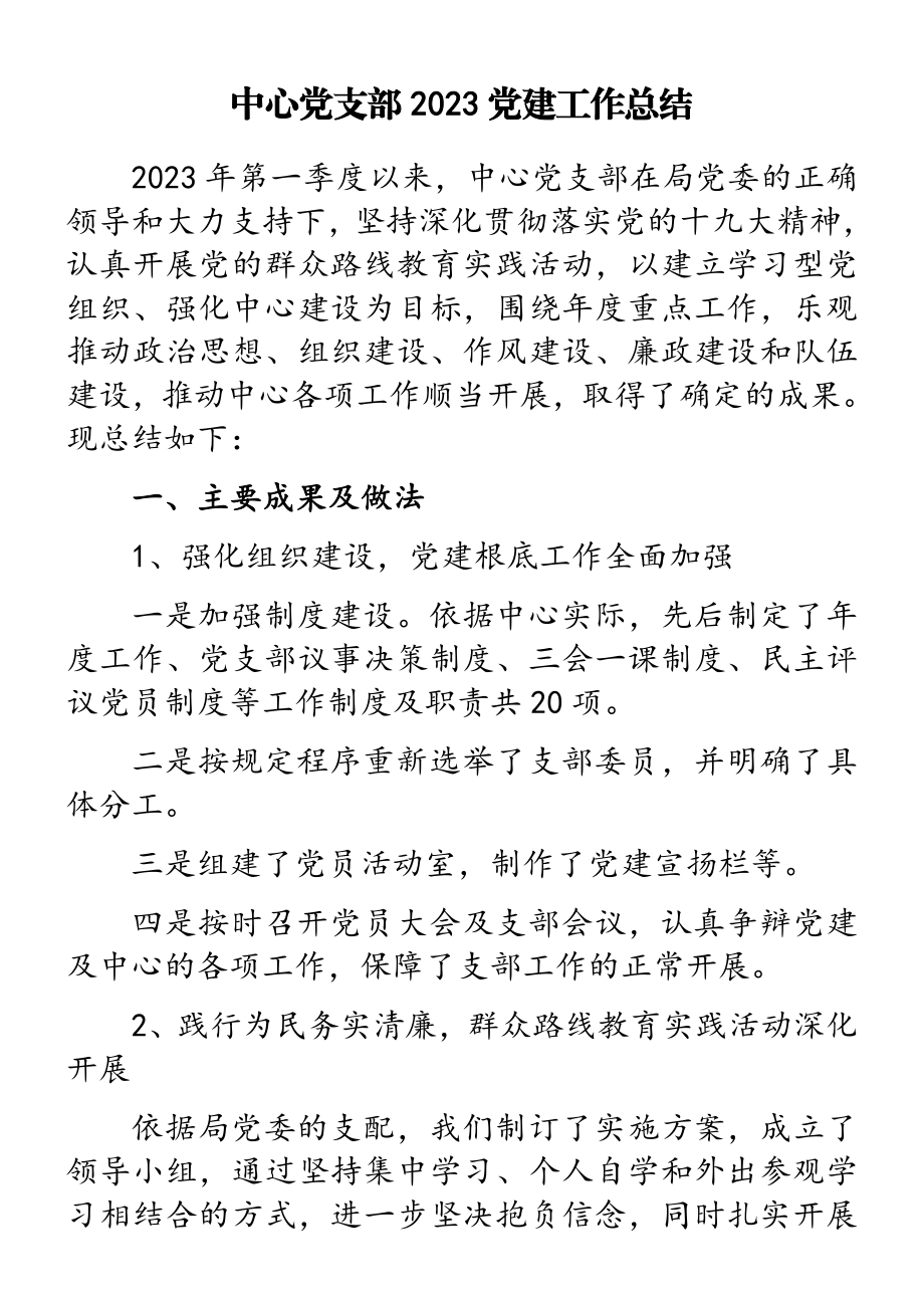 中心党支部2023党建工作总结.doc_第1页