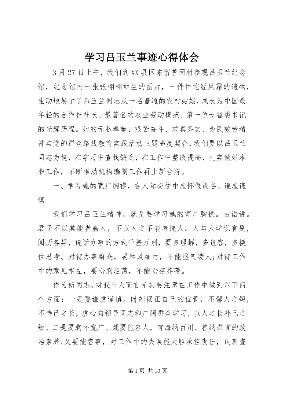 2023年学习吕玉兰事迹心得体会.docx_第1页