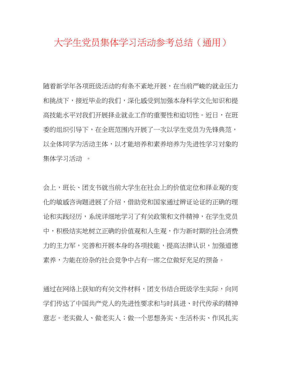 2023年大学生党员集体学习活动总结.docx_第1页