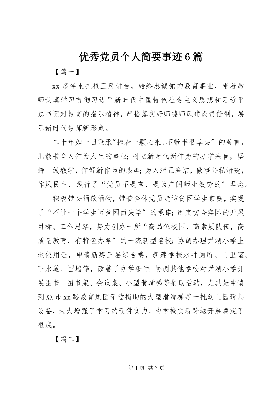 2023年优秀党员个人简要事迹6篇.docx_第1页