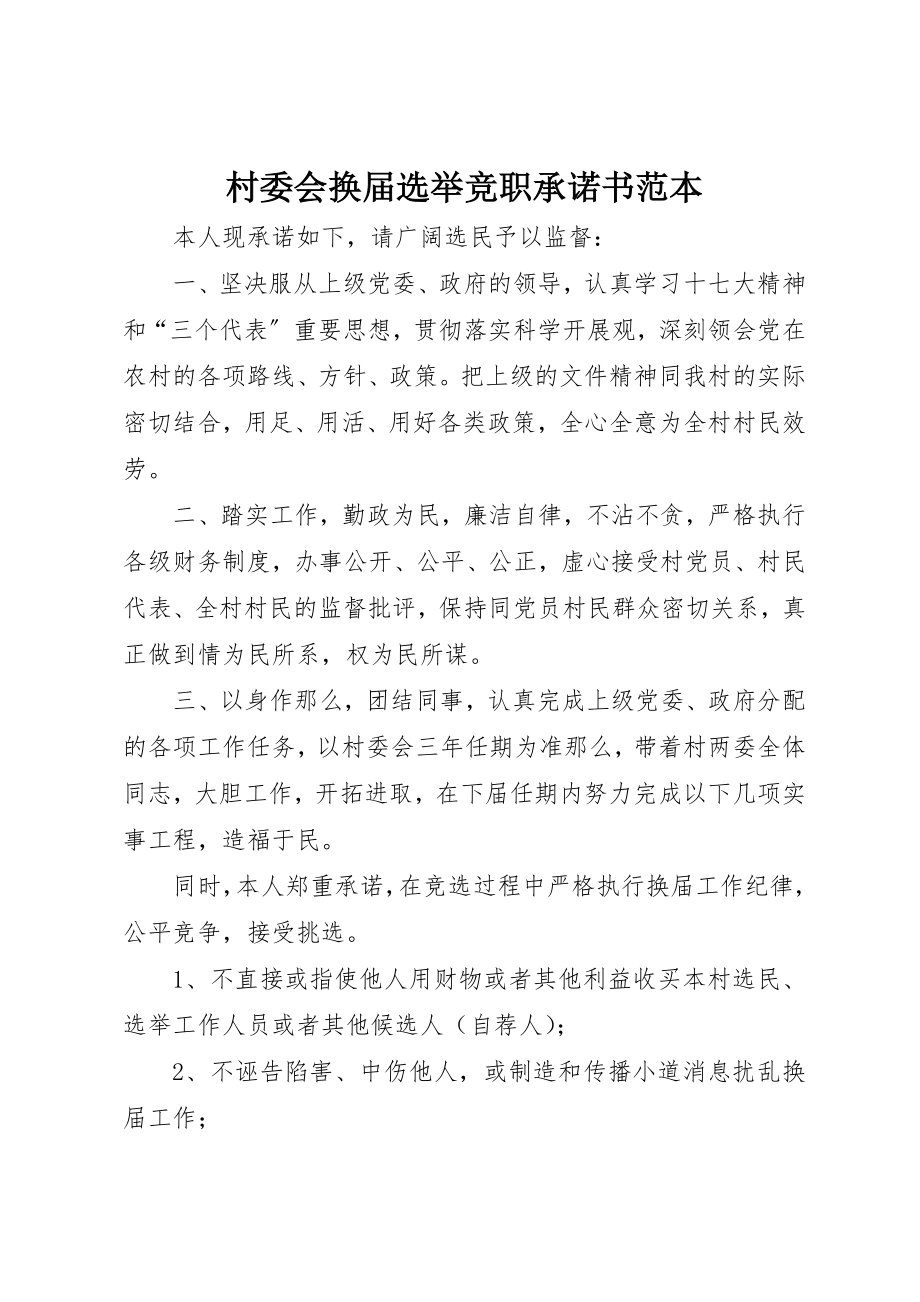 2023年村委会换届选举竞职承诺书范本新编.docx_第1页