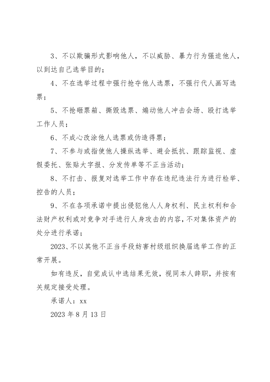 2023年村委会换届选举竞职承诺书范本新编.docx_第2页