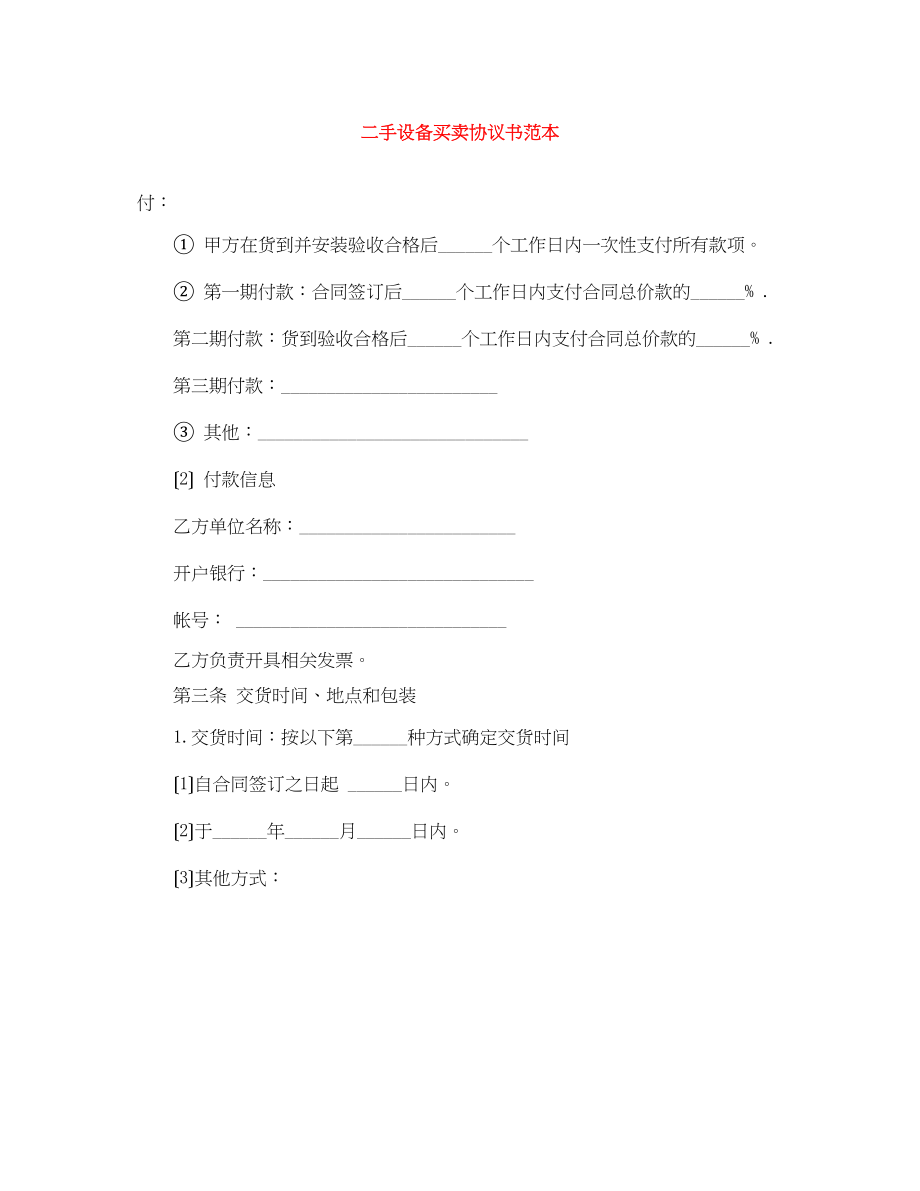 2023年二手设备买卖协议书范本.docx_第1页