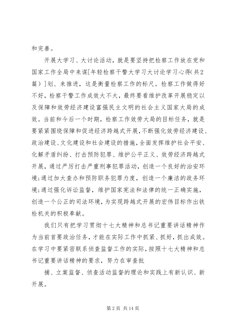 2023年轻检察干警大学习大讨论学习心得.docx_第2页