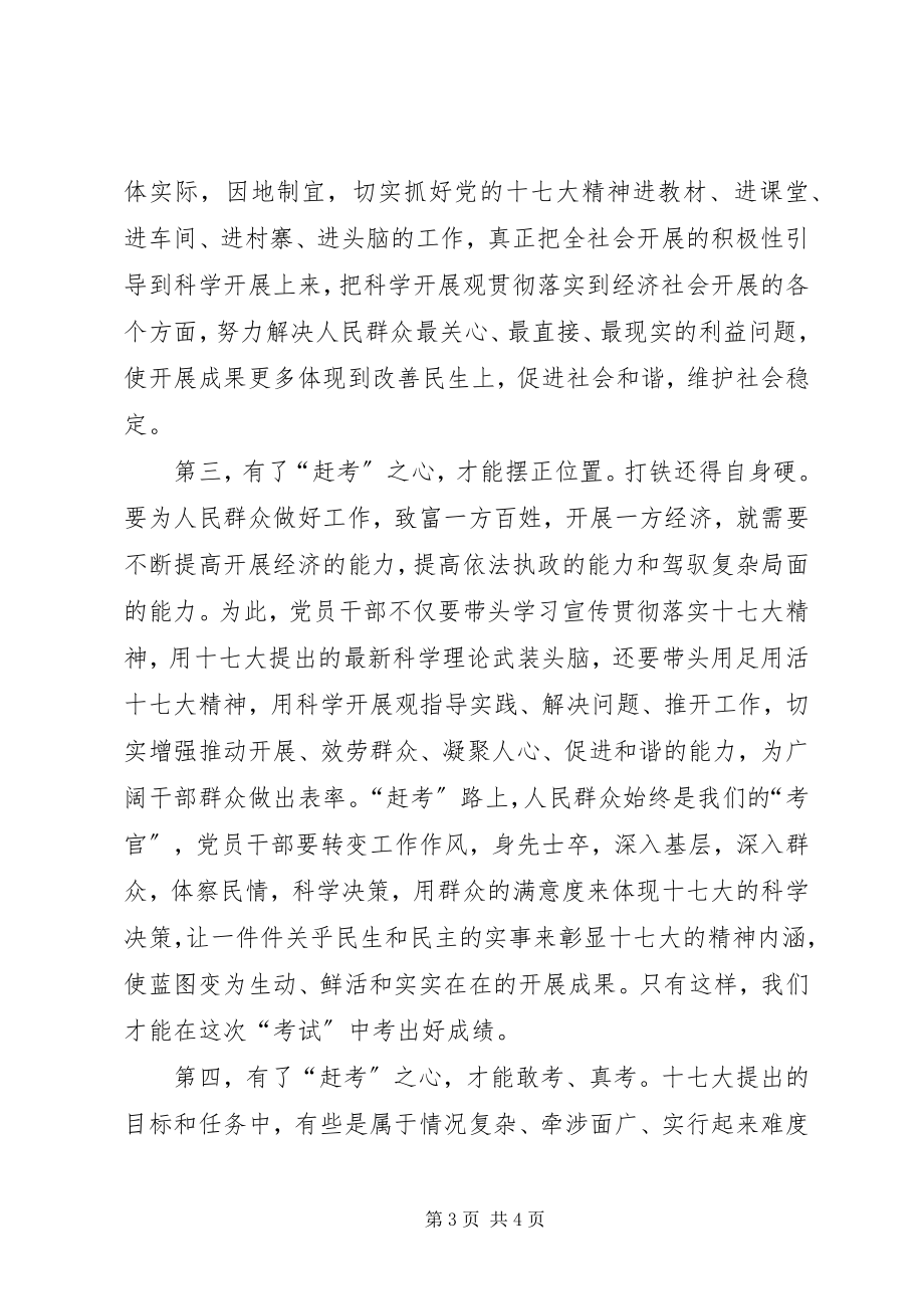 2023年赶考之心落实十七大精神心得体会.docx_第3页