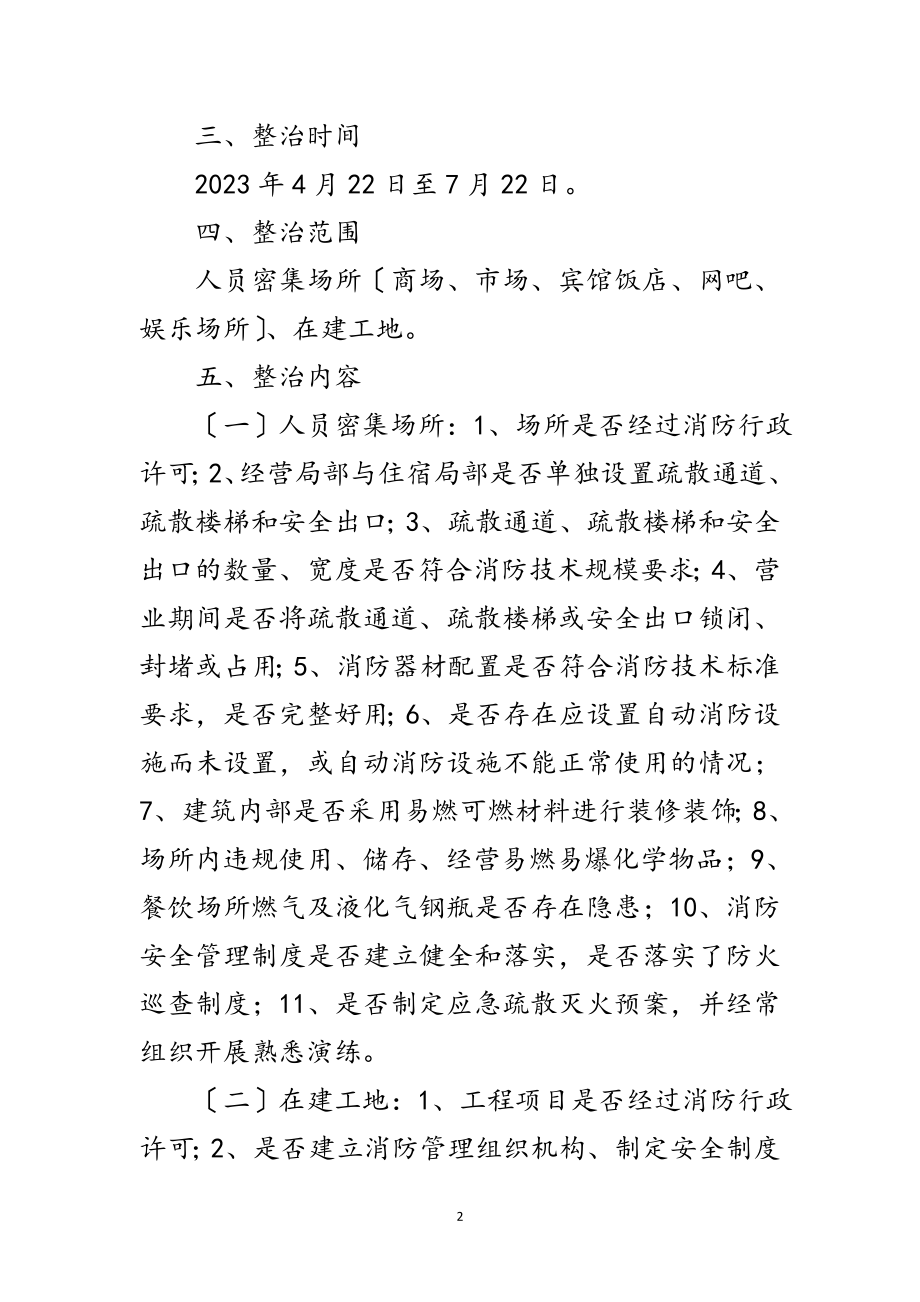 2023年乡镇火灾排查整治行动方案范文.doc_第2页