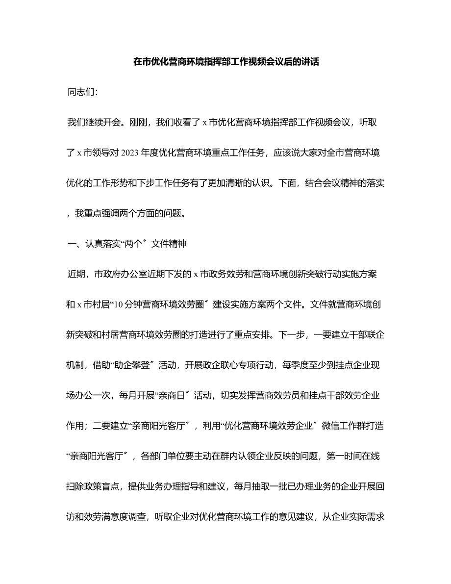 2023年在市优化营商环境指挥部工作视频会议后的讲话范文.docx_第1页