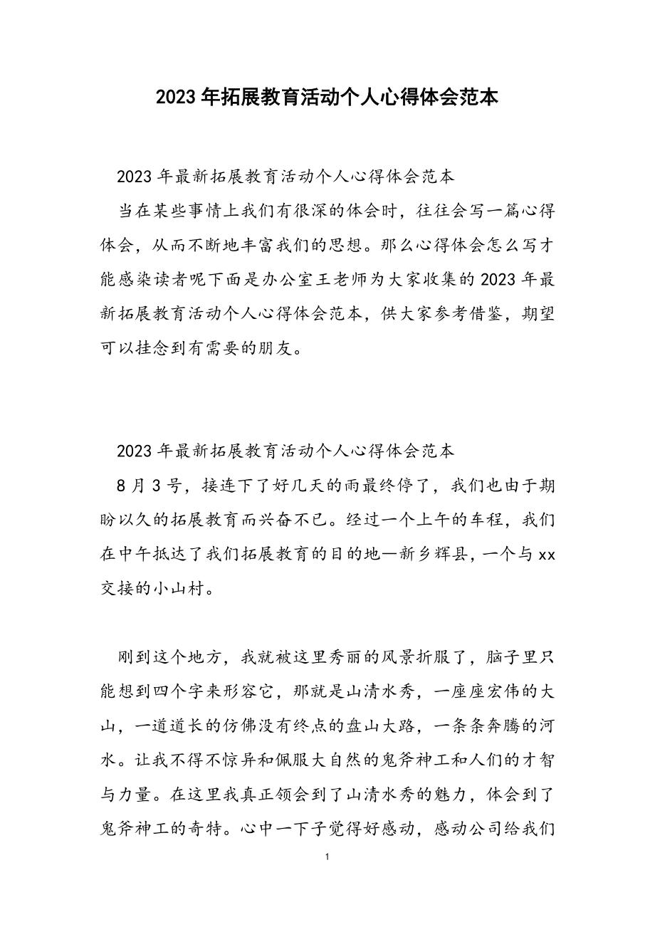 2023年拓展训练活动个人心得体会范本.doc_第1页