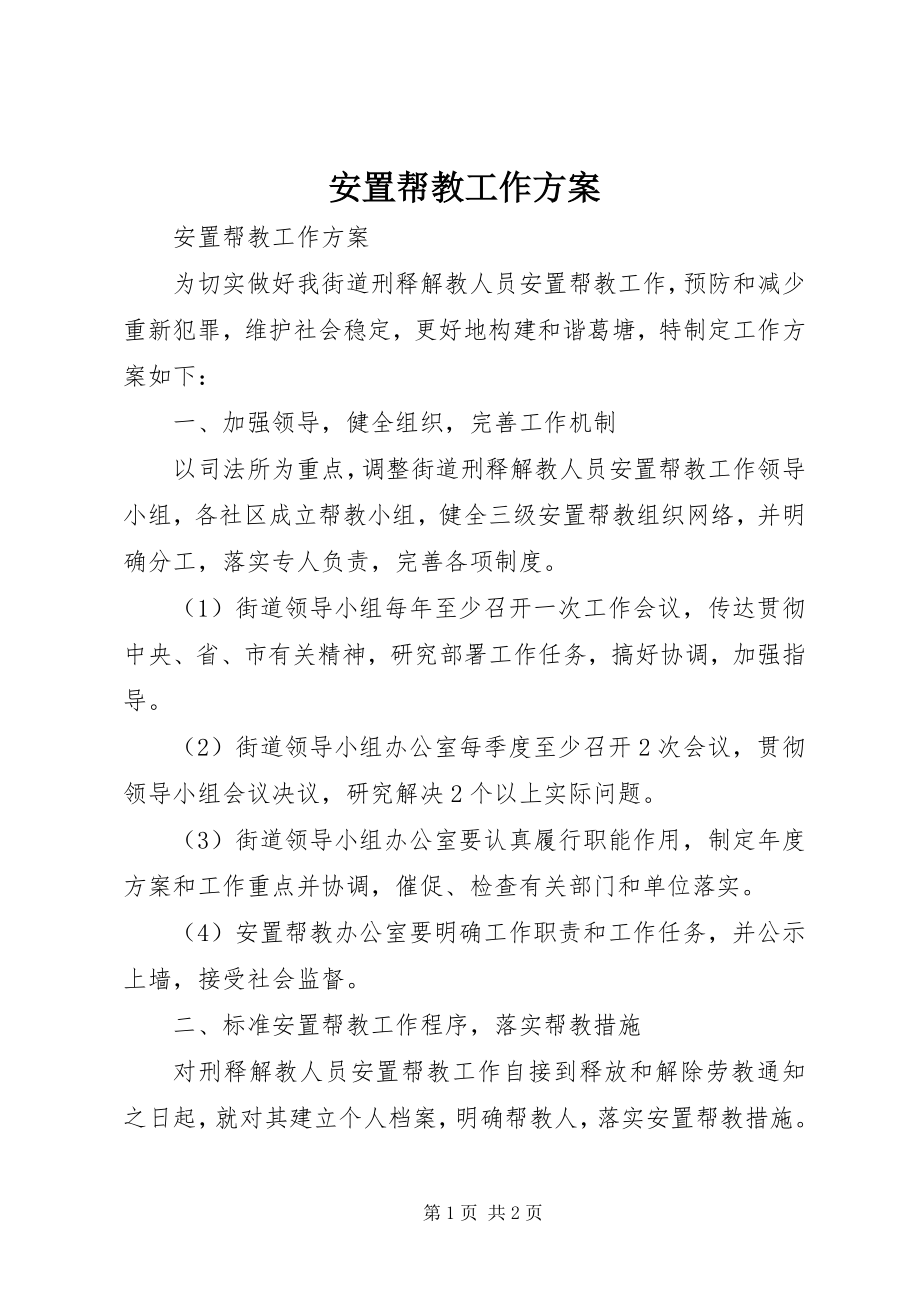 2023年安置帮教工作计划新编.docx_第1页