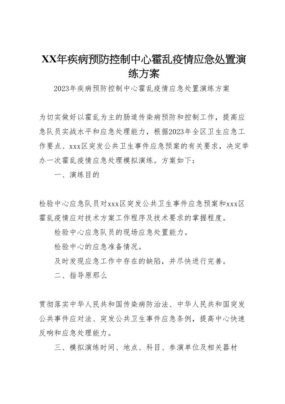 2023年疾病预防控制中心霍乱疫情应急处置演练方案 .doc_第1页