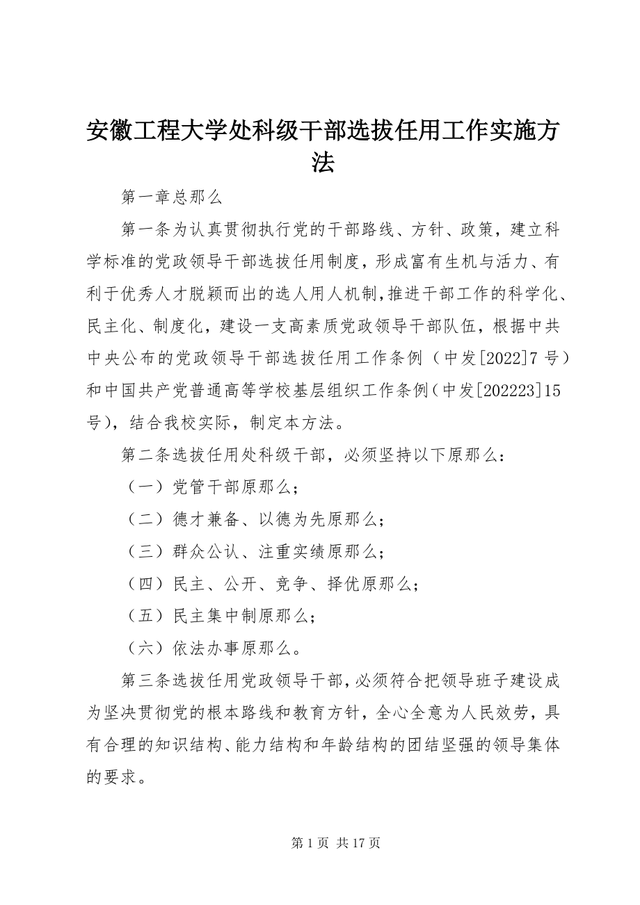 2023年安徽工程大学处科级干部选拔任用工作实施办法新编.docx_第1页