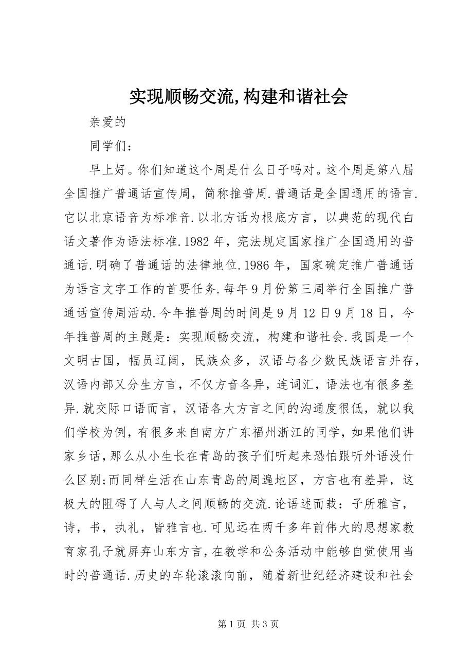 2023年实现顺畅交流构建和谐社会.docx_第1页