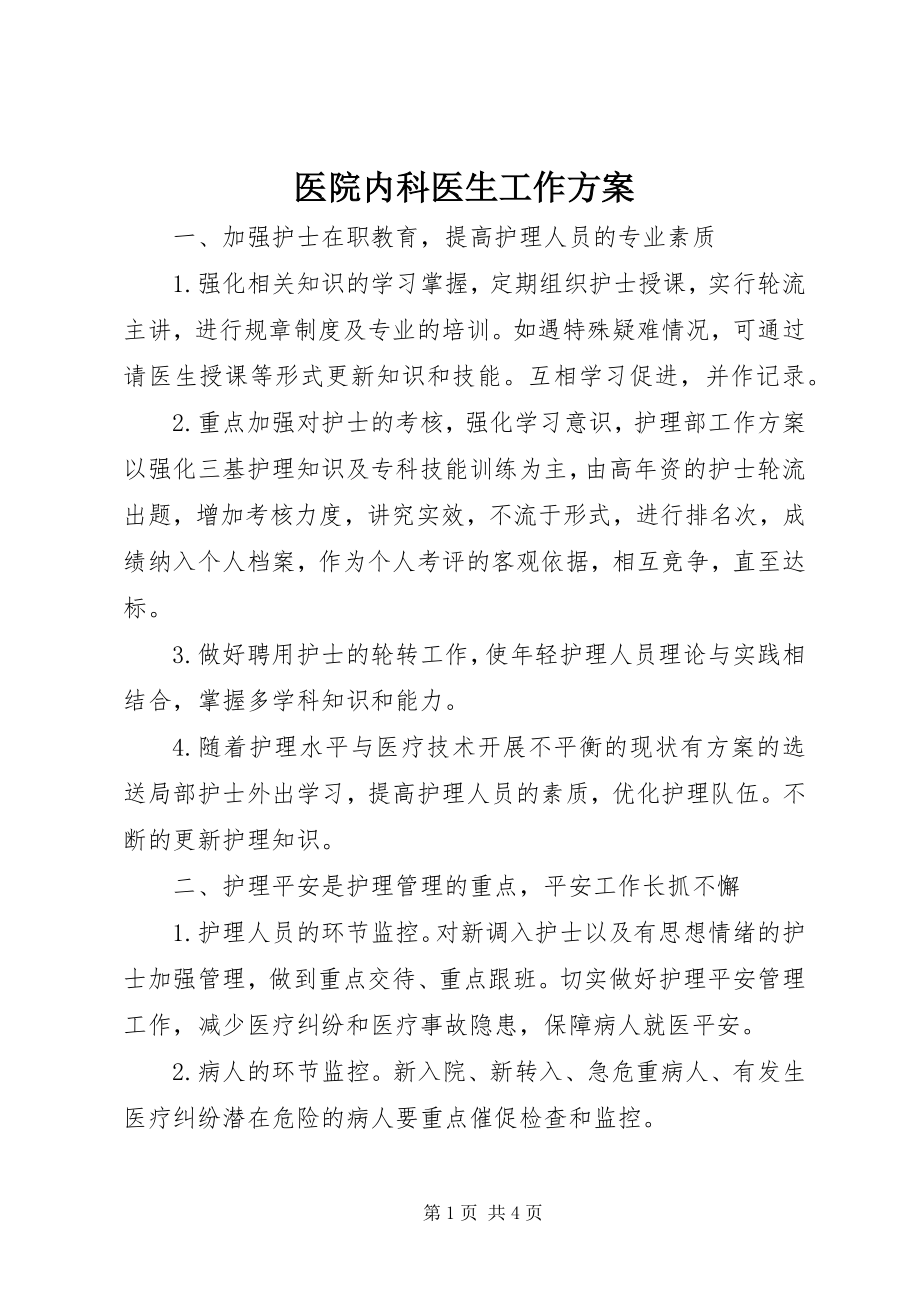 2023年医院内科医生工作计划.docx_第1页