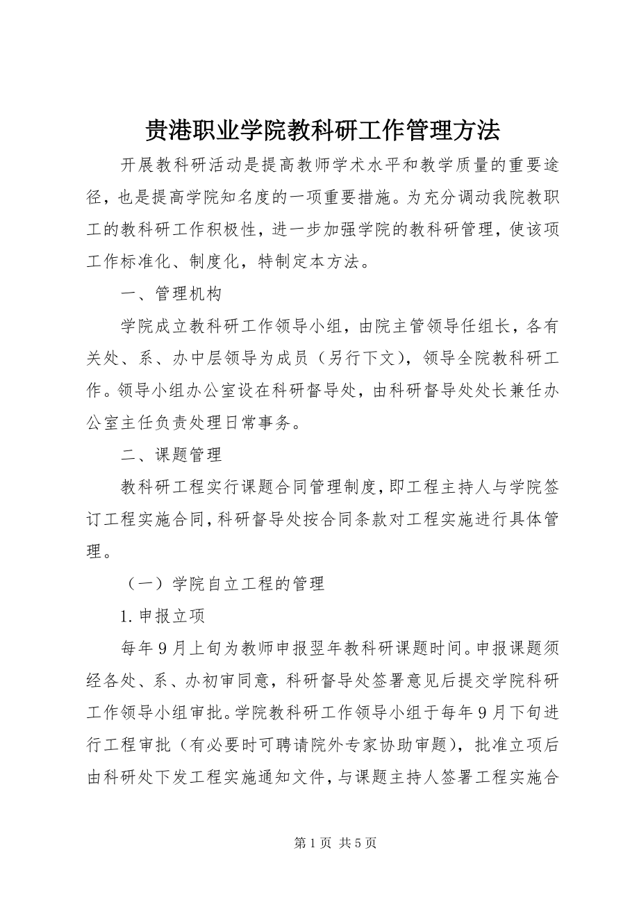 2023年贵港职业学院教科研工作管理办法.docx_第1页