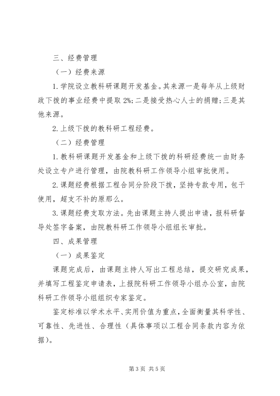 2023年贵港职业学院教科研工作管理办法.docx_第3页