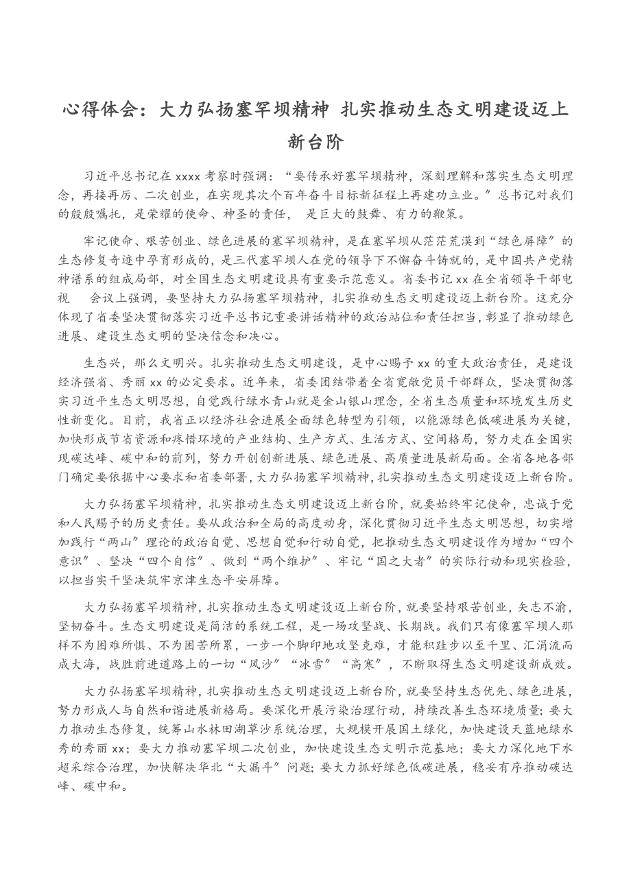 2023年心得体会：大力弘扬塞罕坝精神 扎实推进生态文明建设迈上新台阶.doc_第1页