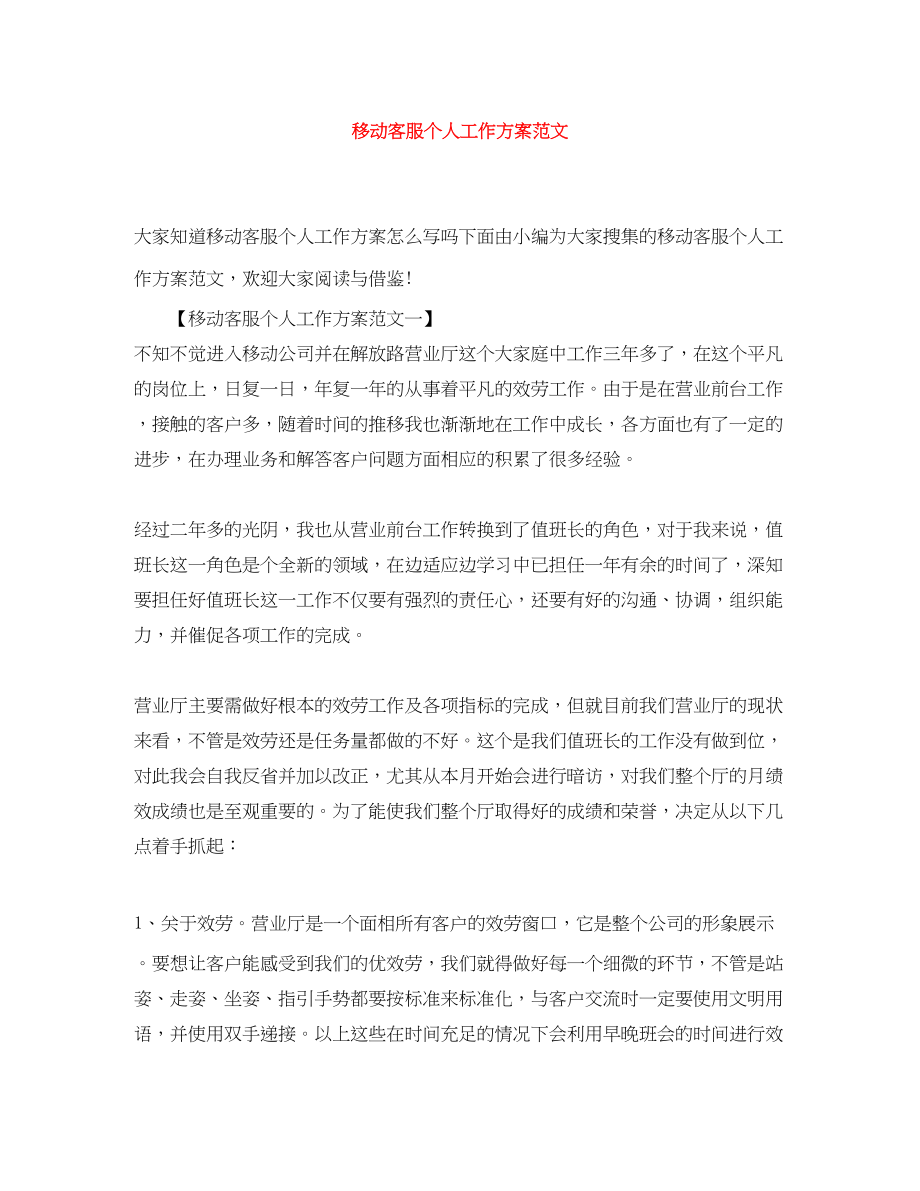 2023年移动客服个人工作计划.docx_第1页