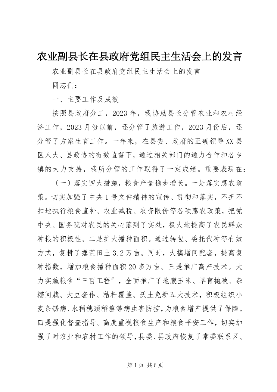 2023年农业副县长在县政府党组民主生活会上的讲话.docx_第1页