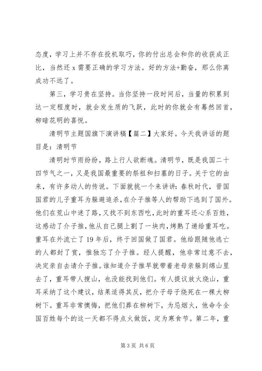 2023年清明节主题国旗下演讲稿.docx_第3页