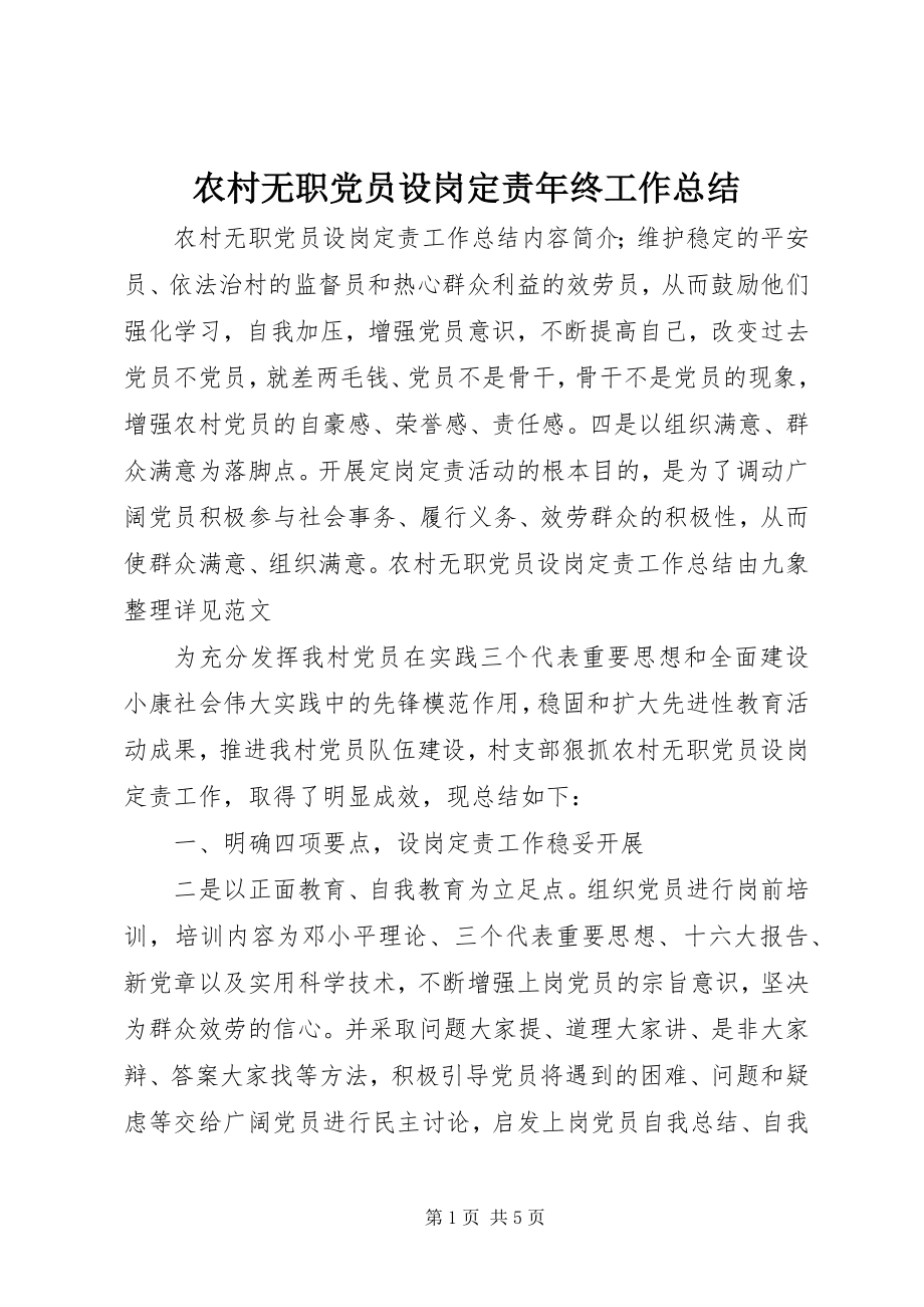 2023年农村无职党员设岗定责年终工作总结.docx_第1页