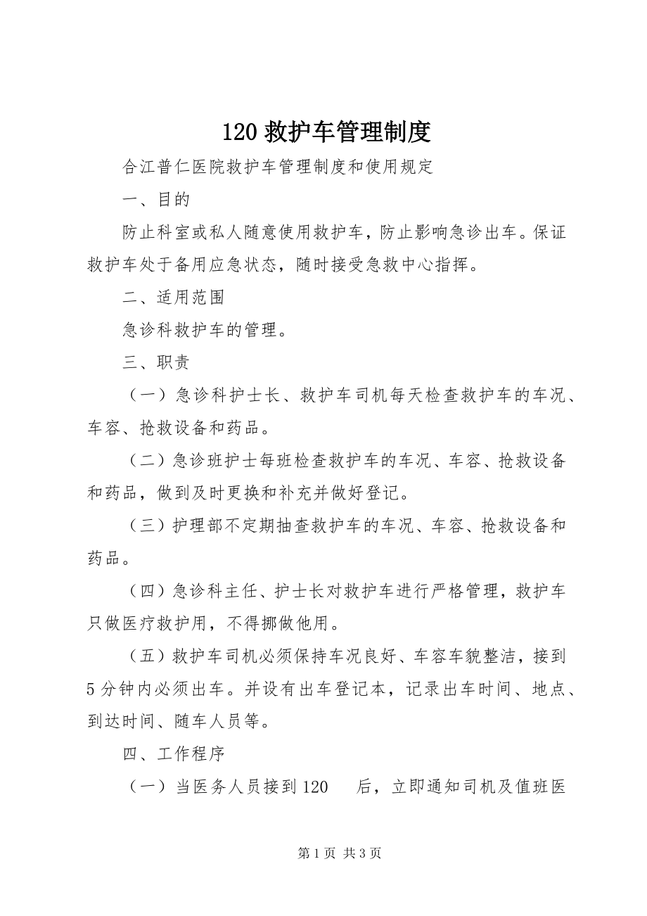 2023年2救护车管理制度新编.docx_第1页