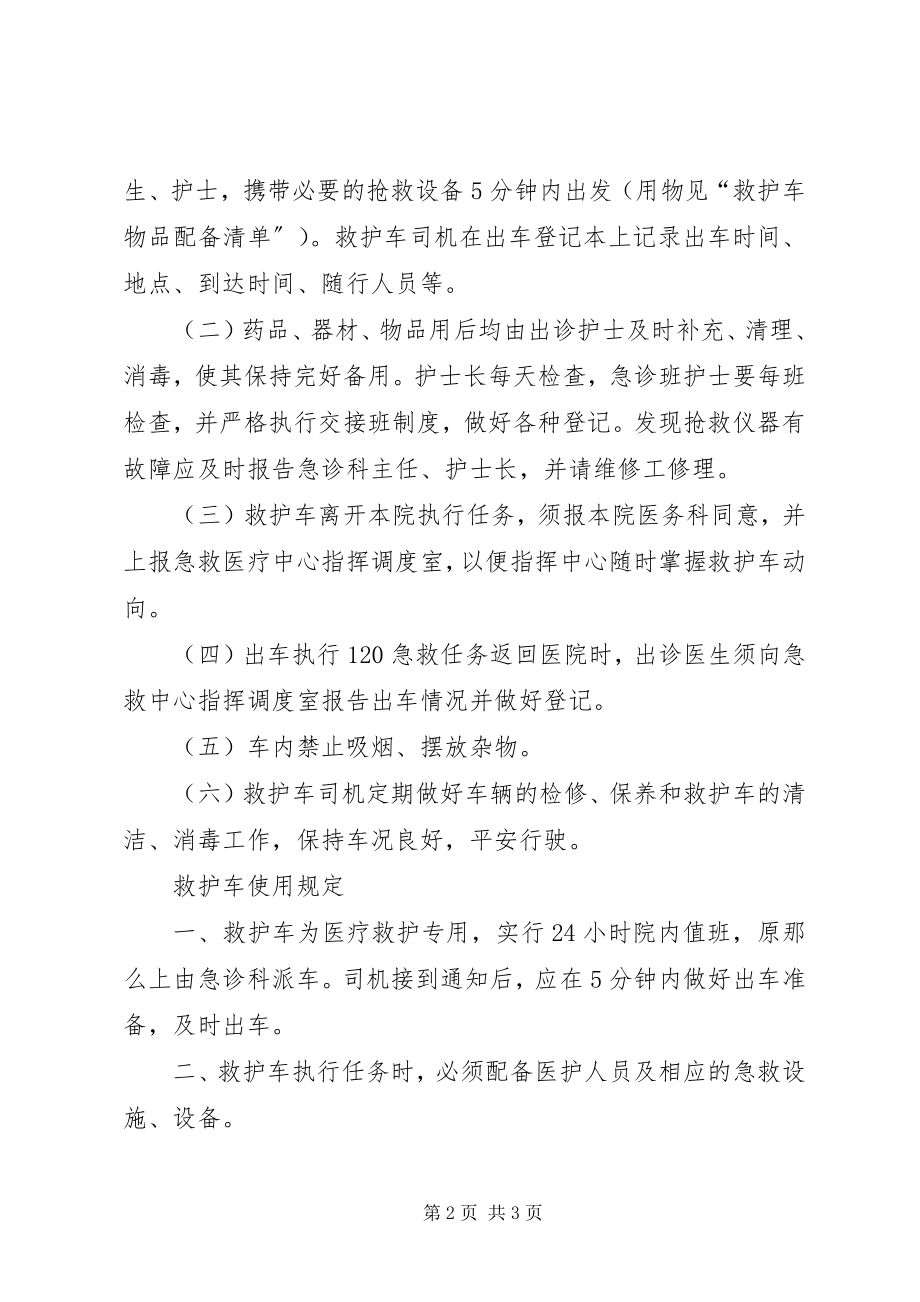 2023年2救护车管理制度新编.docx_第2页