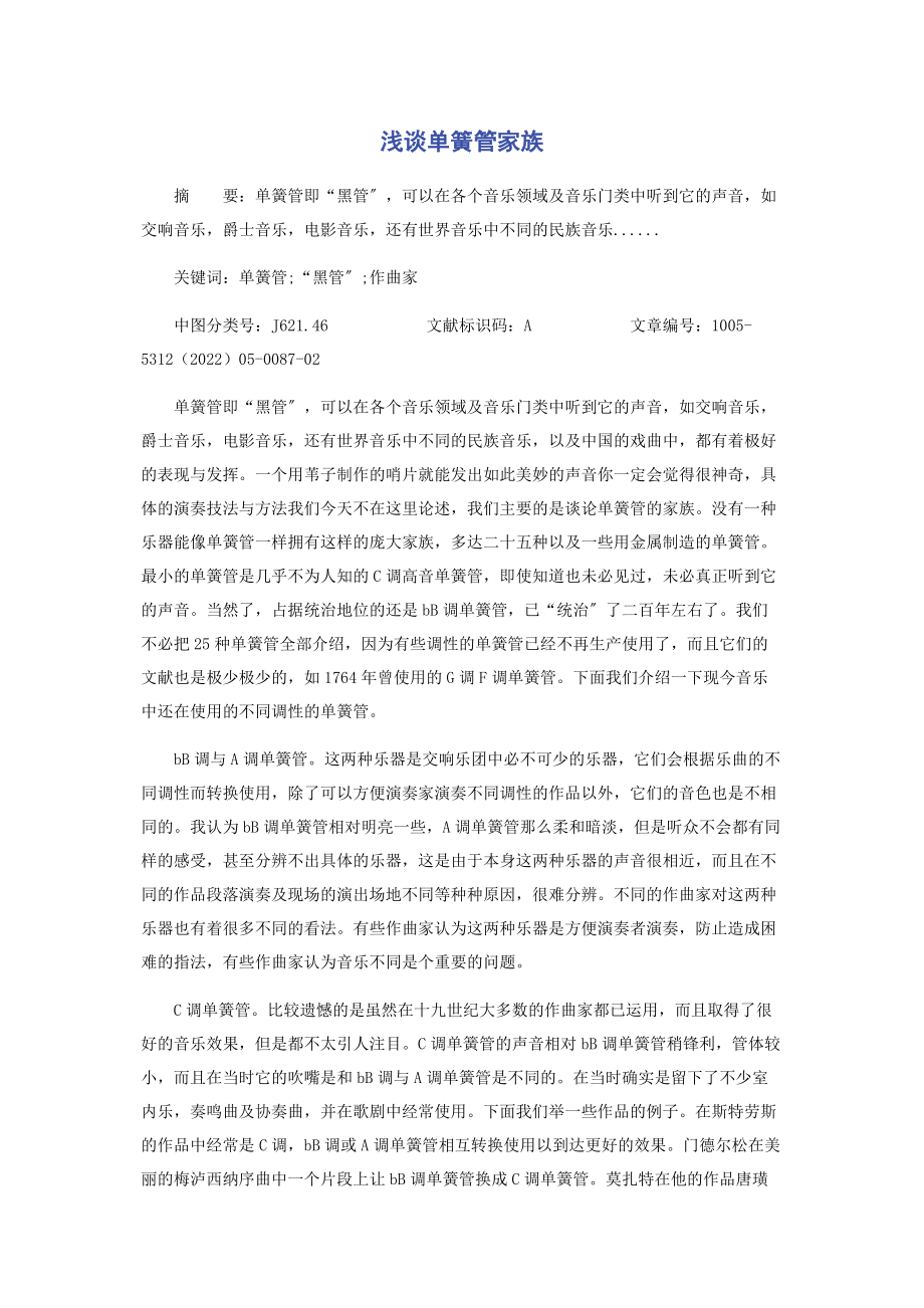 2023年浅谈单簧管家族.docx_第1页