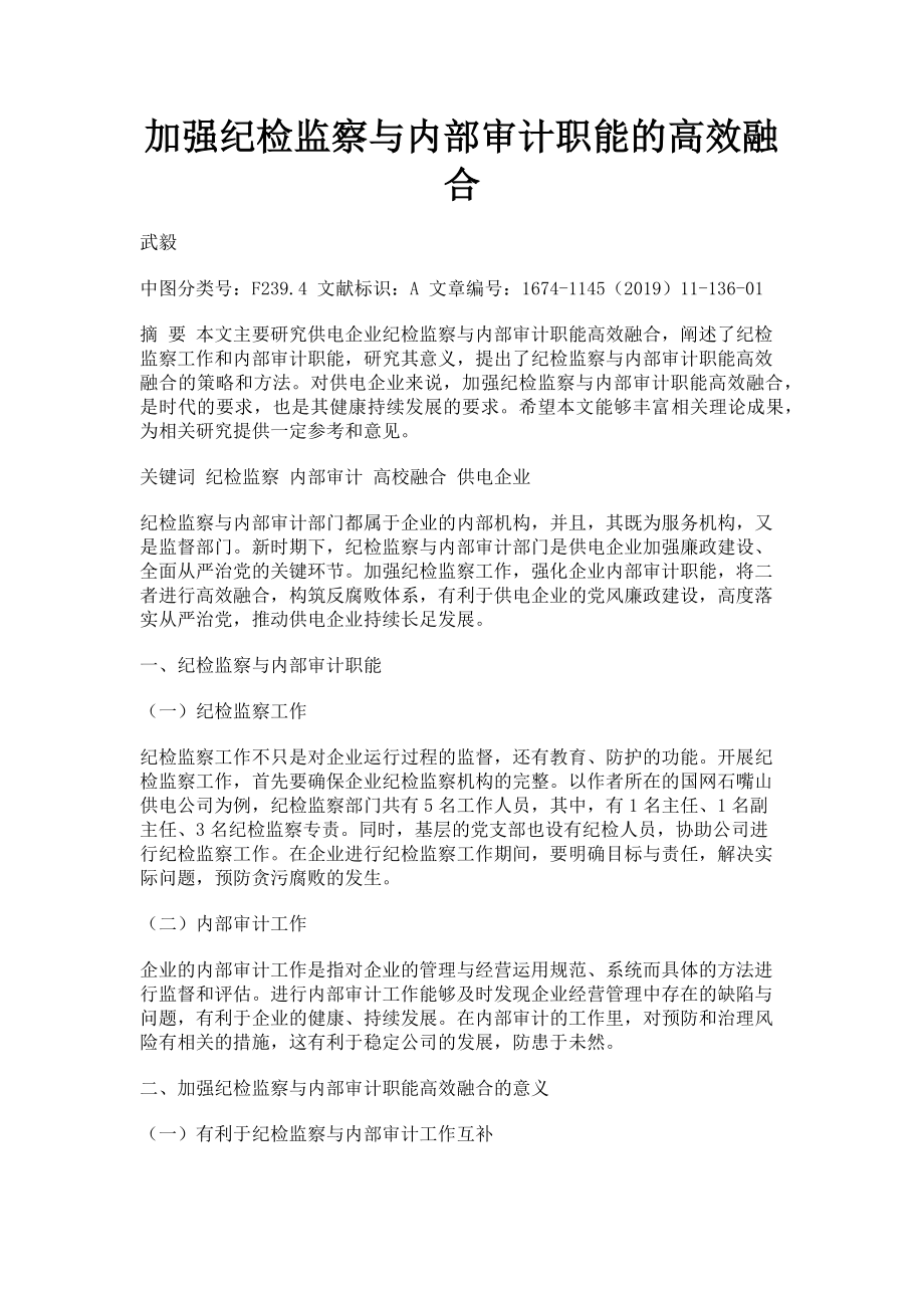 2023年加强纪检监察与内部审计职能的高效融合.doc_第1页