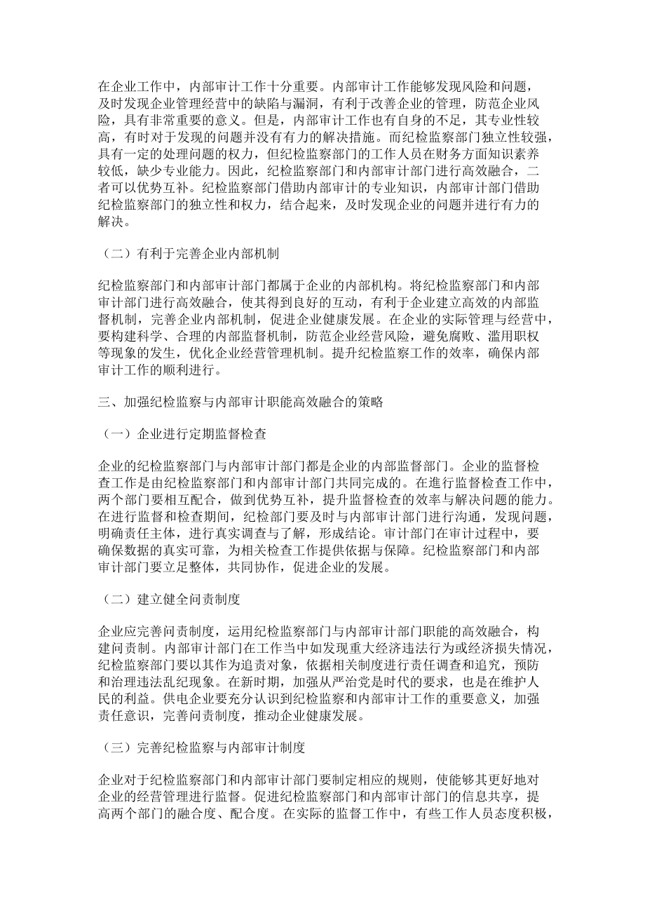 2023年加强纪检监察与内部审计职能的高效融合.doc_第2页