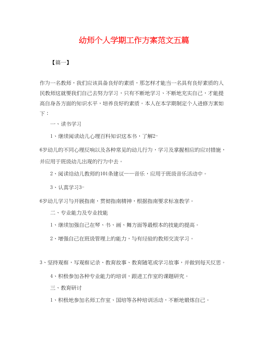 2023年幼师个人学期工作计划五篇.docx_第1页