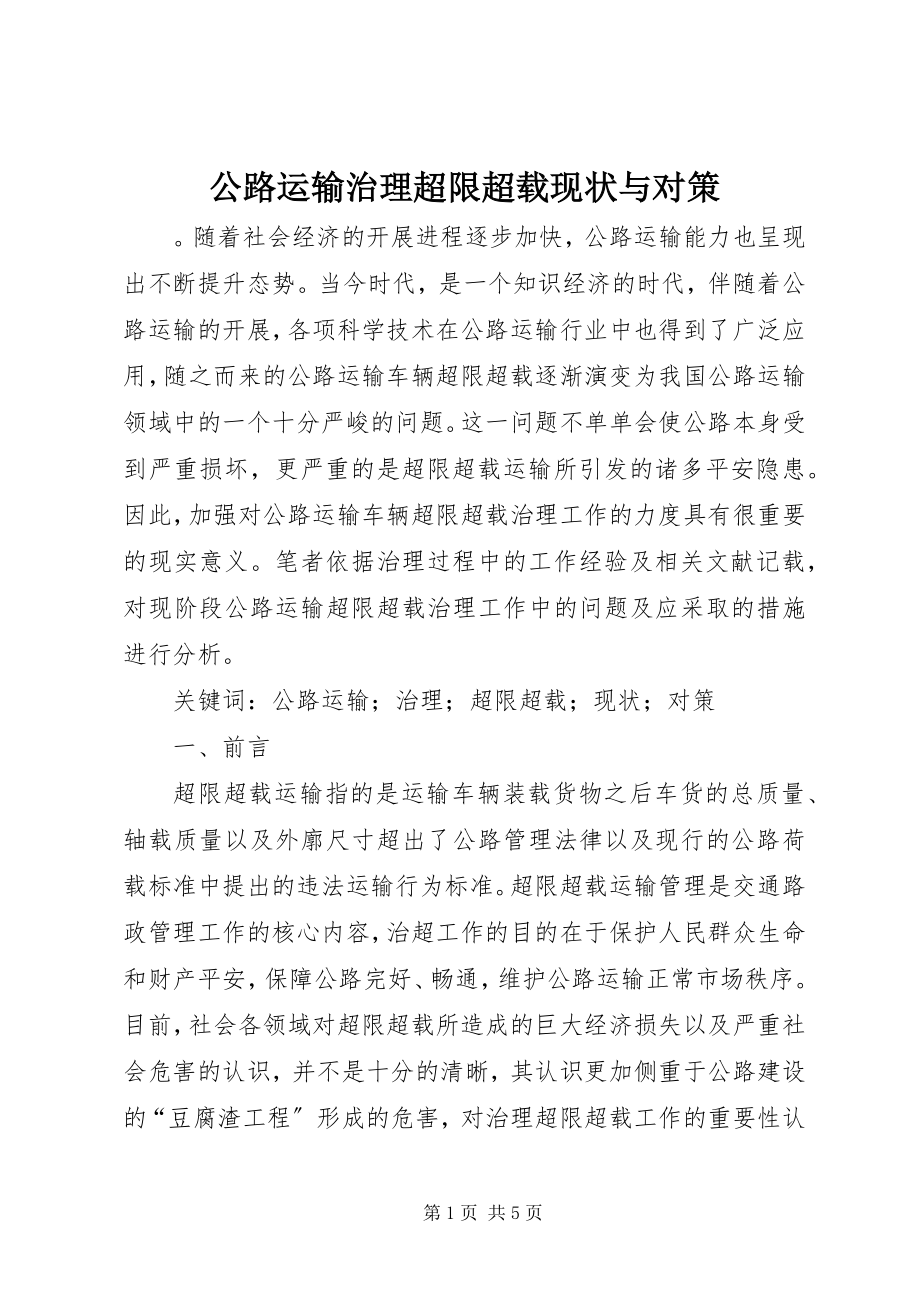 2023年公路运输治理超限超载现状与对策.docx_第1页