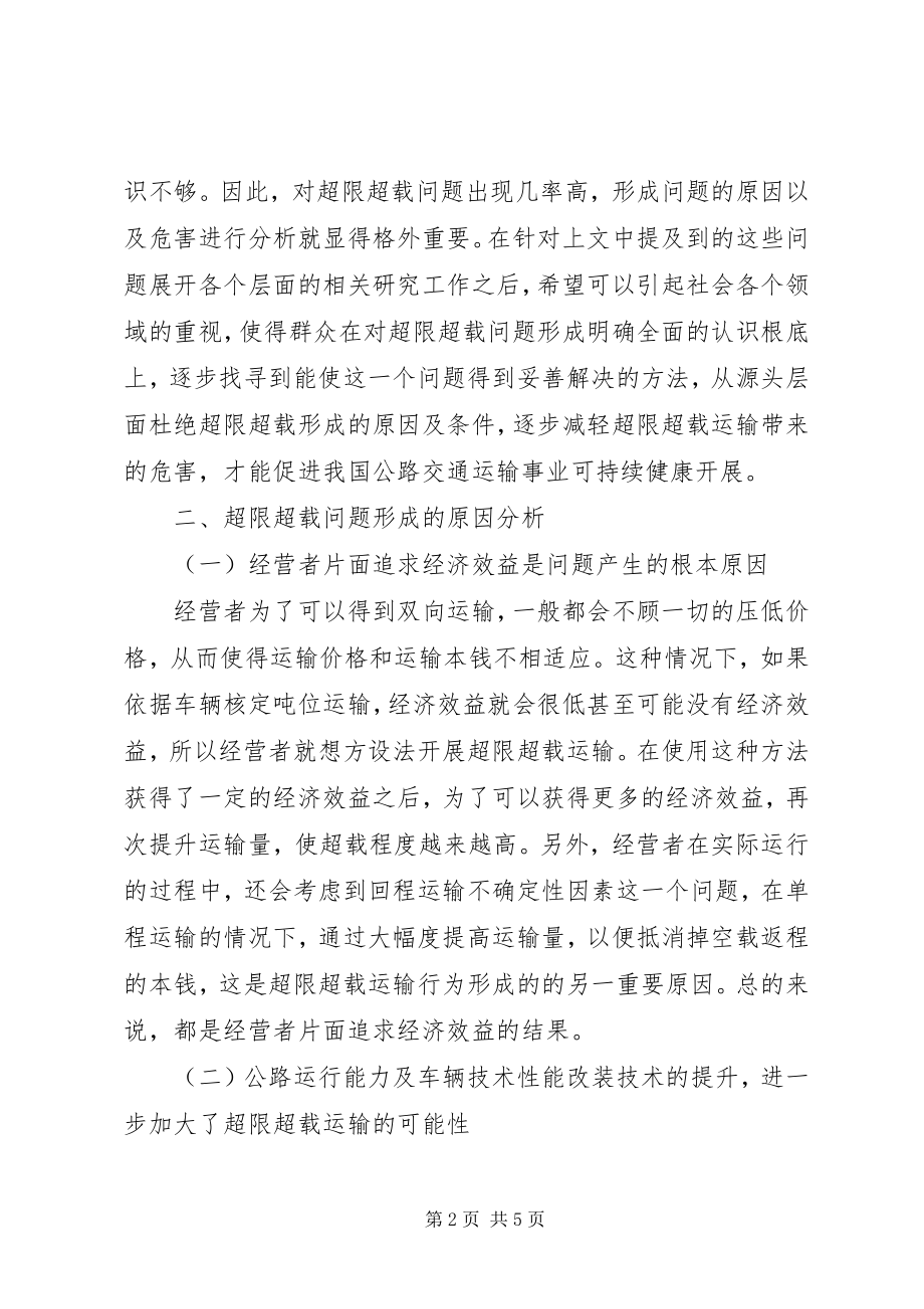 2023年公路运输治理超限超载现状与对策.docx_第2页