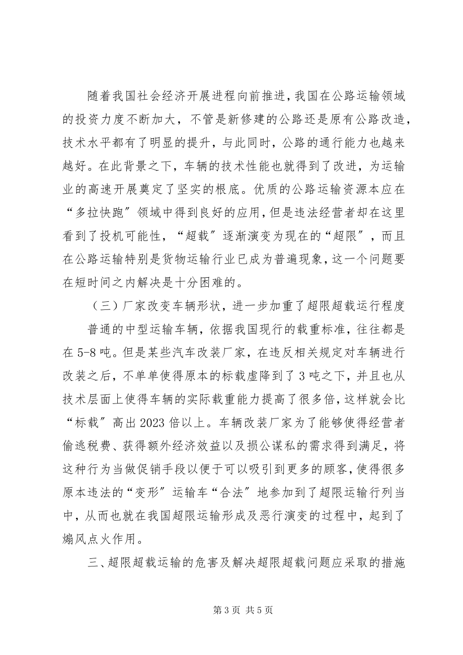 2023年公路运输治理超限超载现状与对策.docx_第3页