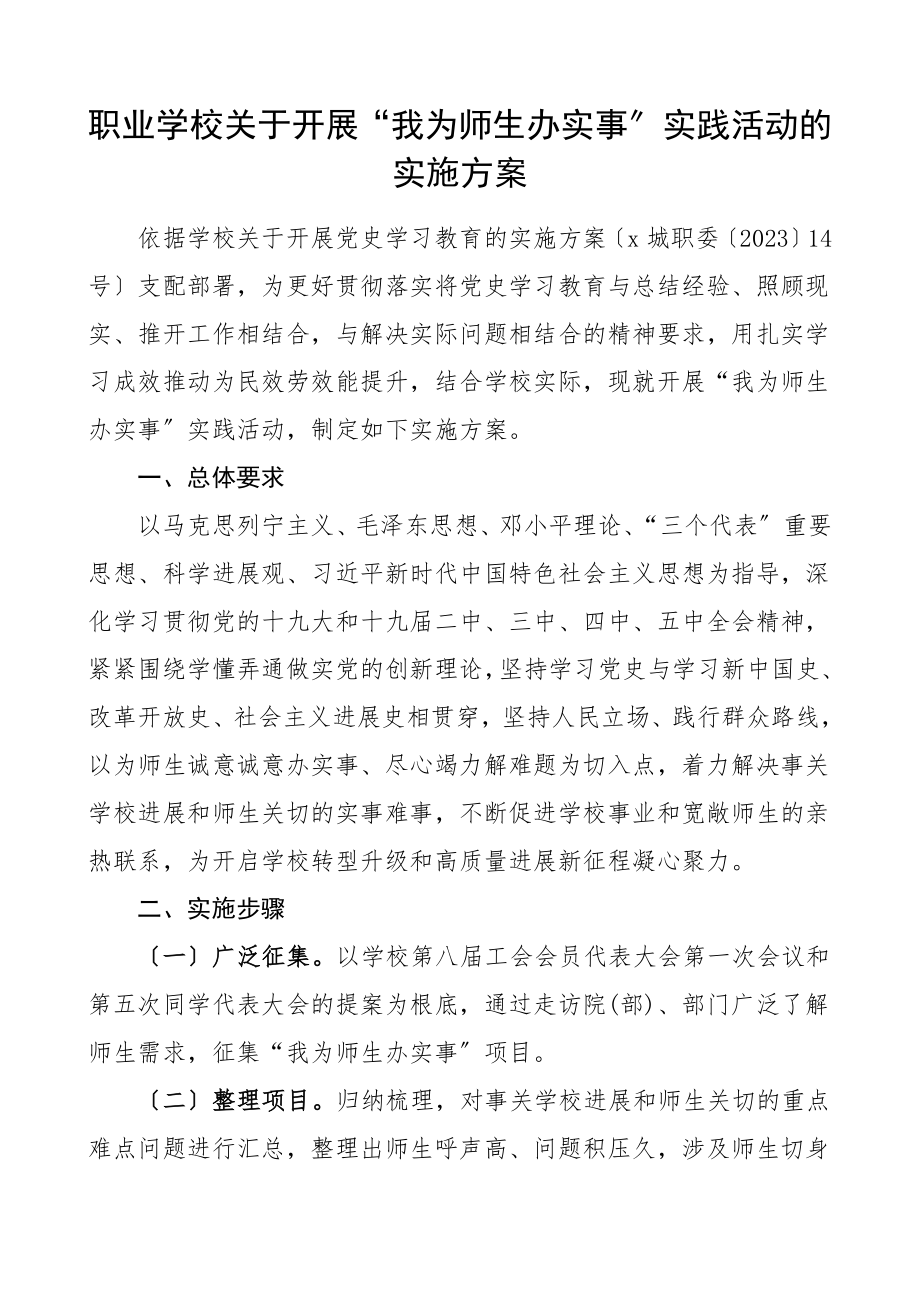 2023年职业学校关于开展我为师生办实事实践活动的实施方案含项目清单.doc_第1页