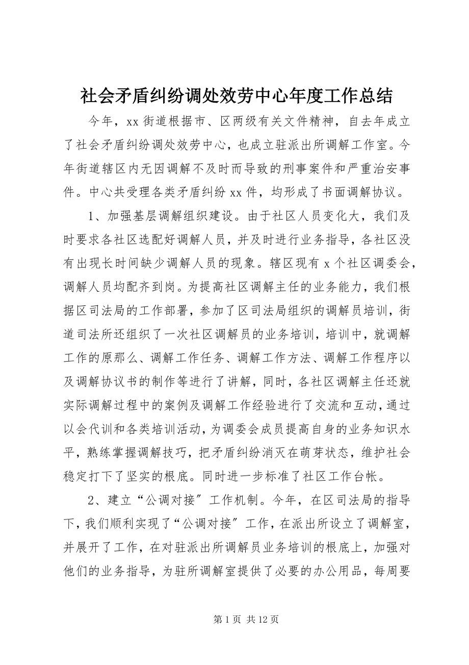 2023年社会矛盾纠纷调处服务中心年度工作总结.docx_第1页