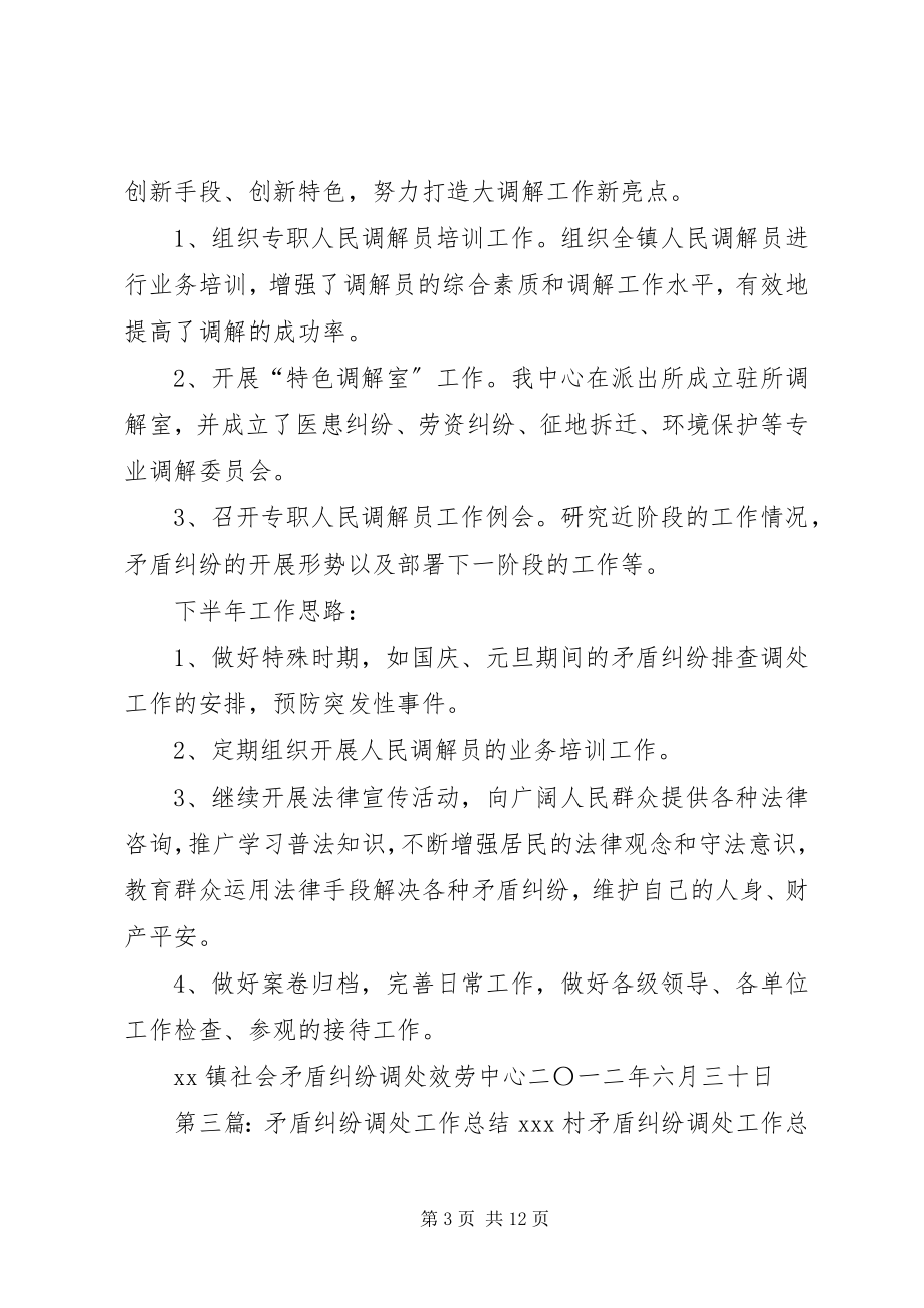 2023年社会矛盾纠纷调处服务中心年度工作总结.docx_第3页