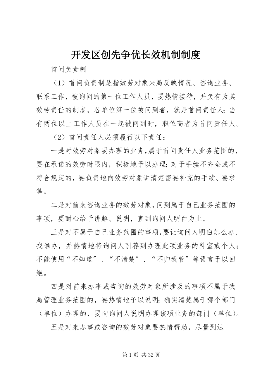 2023年开发区创先争优长效机制制度.docx_第1页