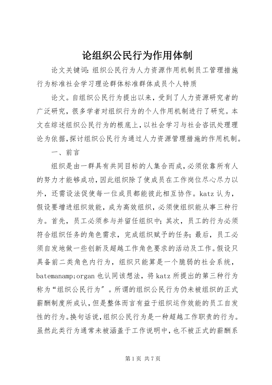 2023年论组织公民行为作用体制.docx_第1页