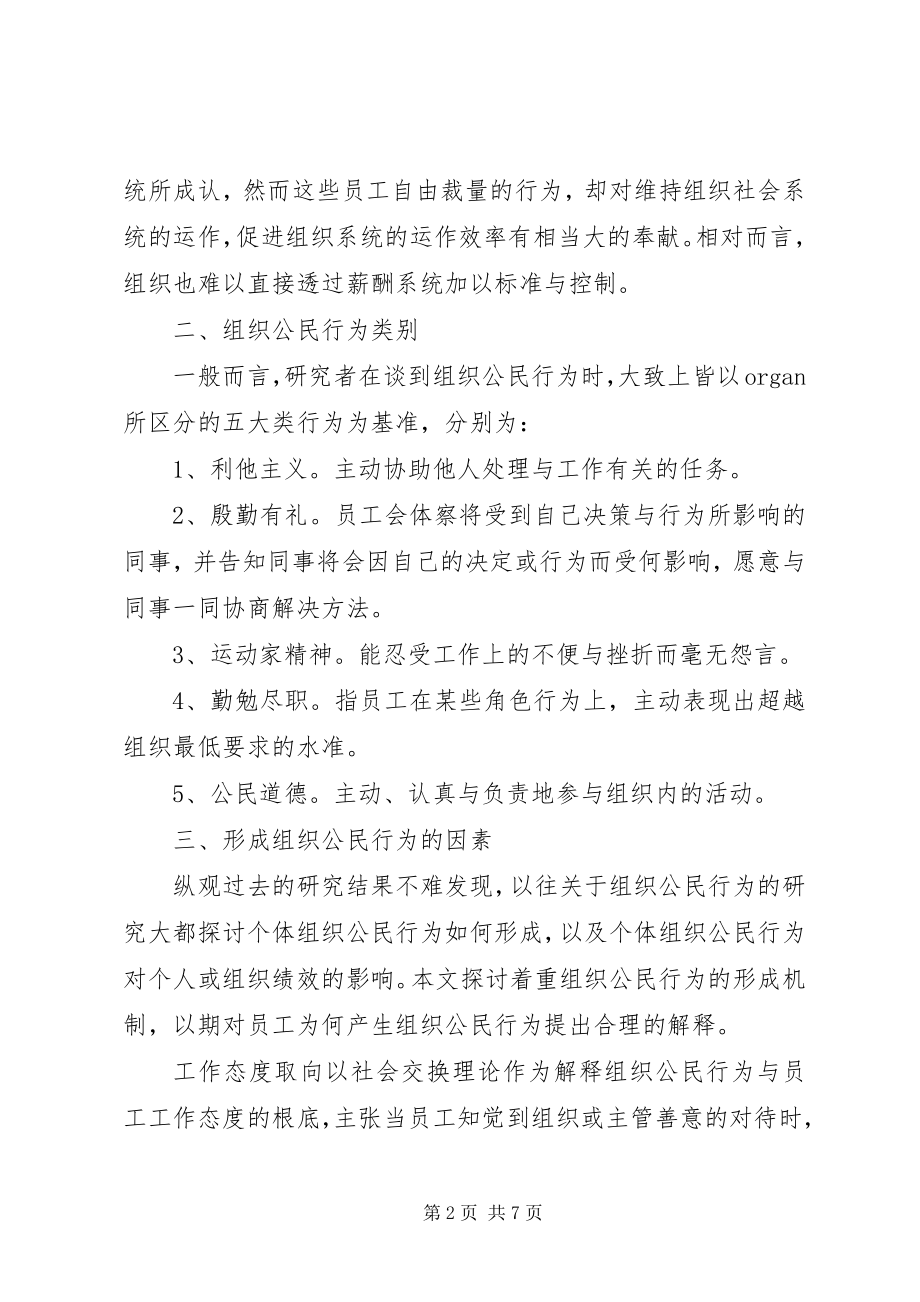 2023年论组织公民行为作用体制.docx_第2页