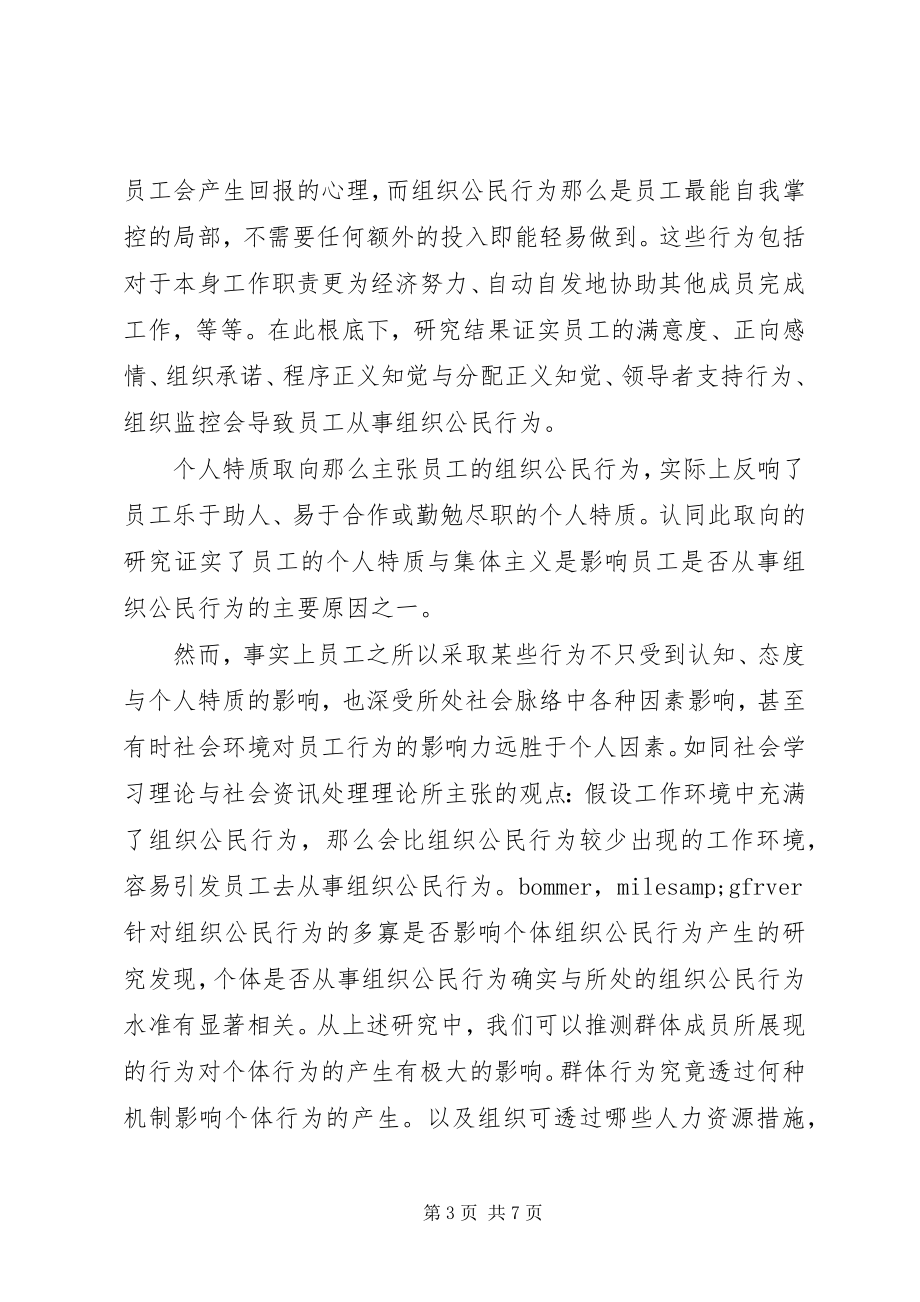 2023年论组织公民行为作用体制.docx_第3页