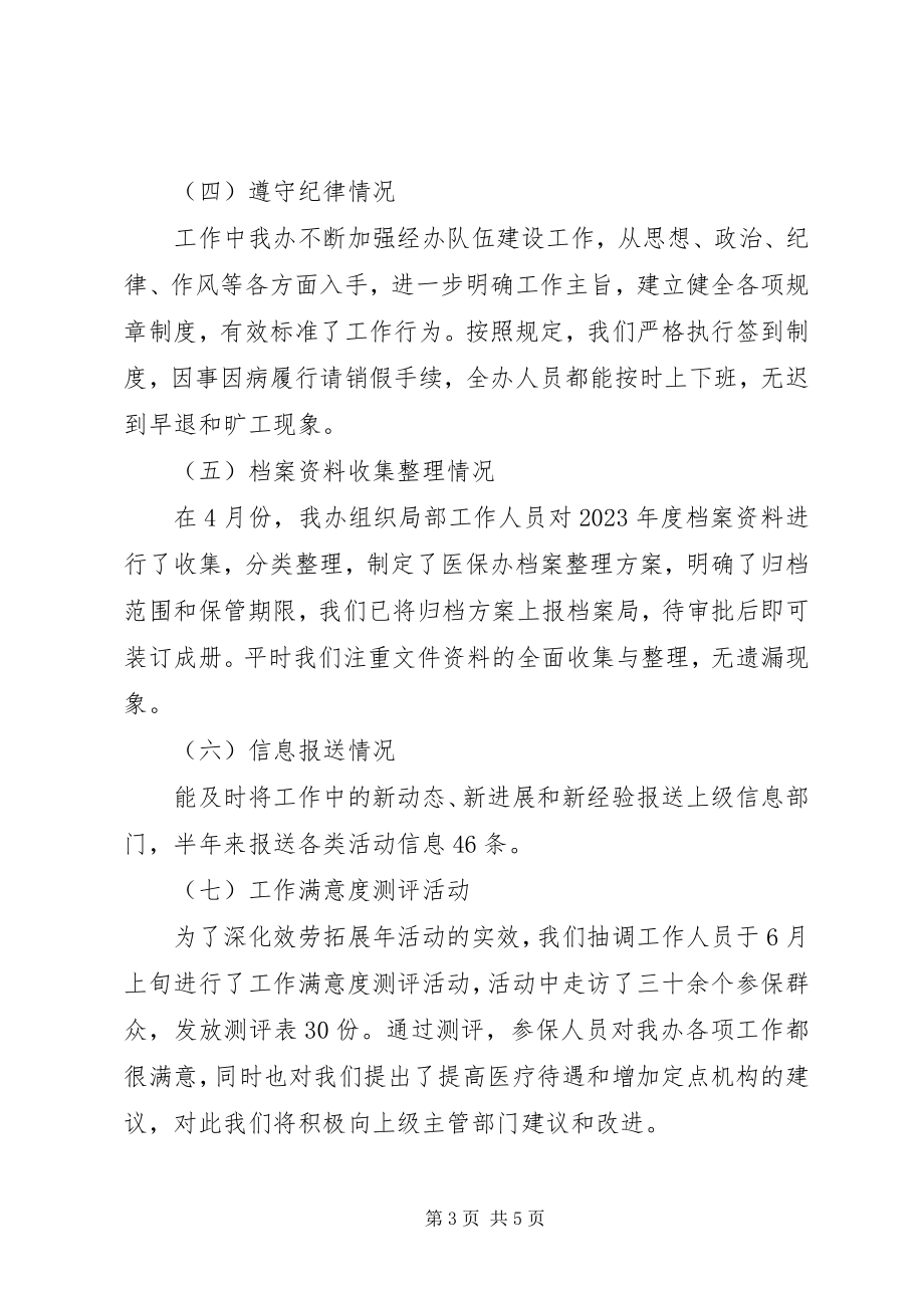 2023年县城镇医保办上半年工作总结.docx_第3页