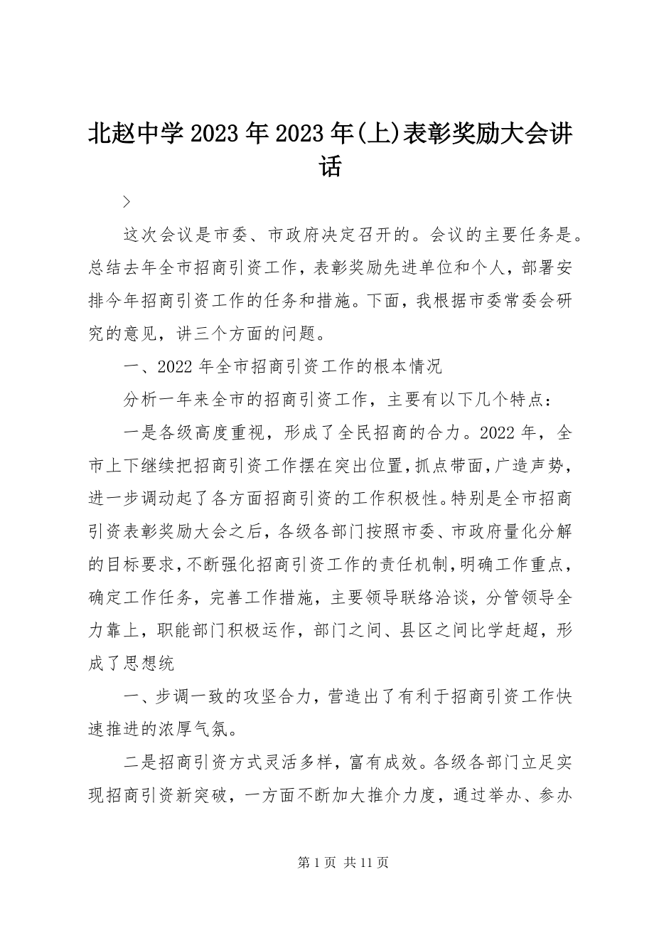 2023年北赵中学上表彰奖励大会致辞新编.docx_第1页