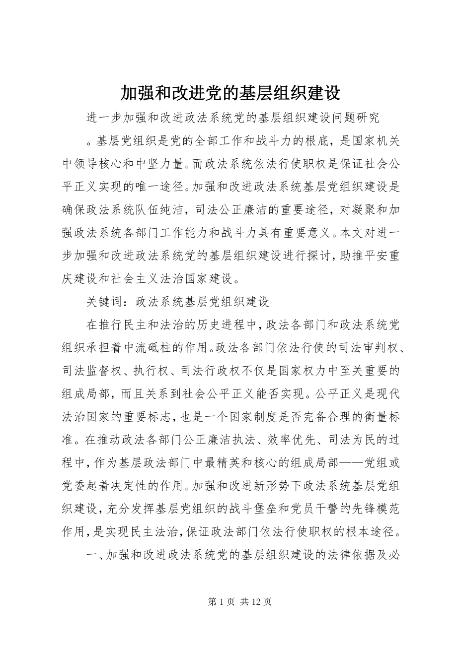 2023年加强和改进党的基层组织建设.docx_第1页