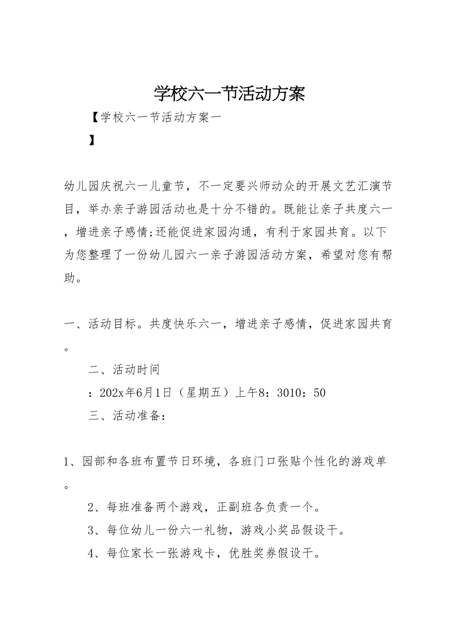 2023年学校六一节活动方案.doc_第1页