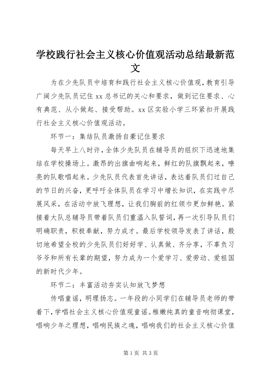 2023年学校践行社会主义核心价值观活动总结2.docx_第1页