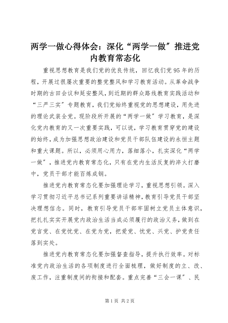 2023年两学一做心得体会深化“两学一做”推进党内教育常态化.docx_第1页