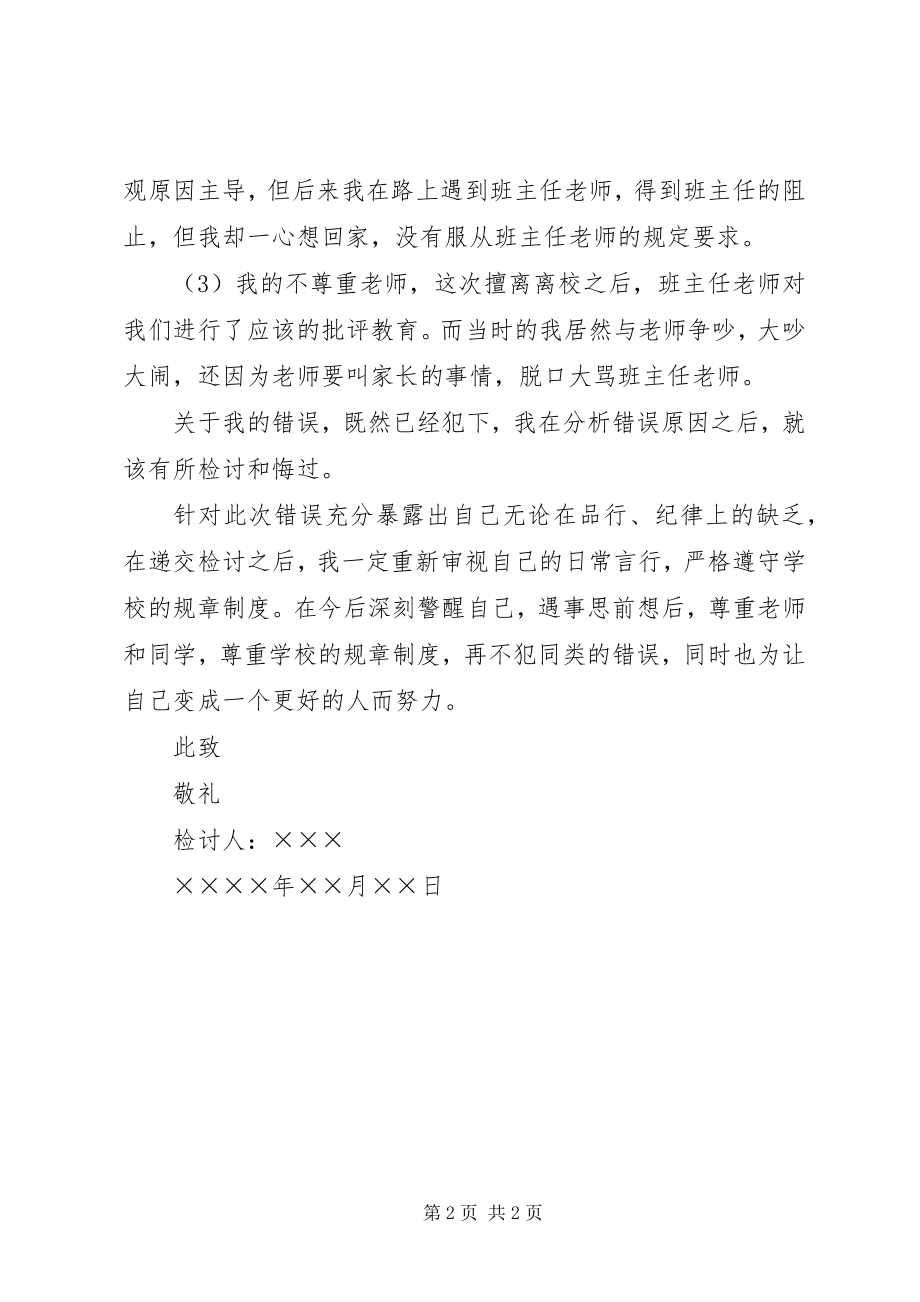 2023年擅自离校的深刻反省检讨书.docx_第2页